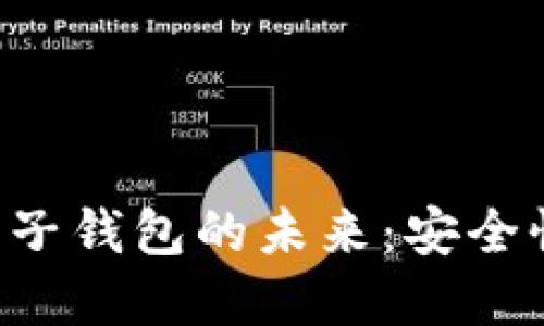 央行数字货币电子钱包的未来：安全性、便利性与挑战