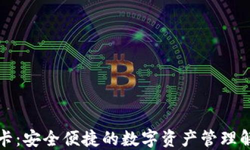 
TP钱包卡：安全便捷的数字资产管理解决方案