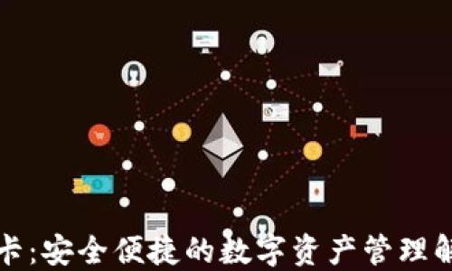 
TP钱包卡：安全便捷的数字资产管理解决方案