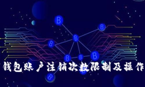数字钱包账户注销次数限制及操作指南