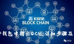 如何从TP钱包中转出DCM：详细步骤及注意事项