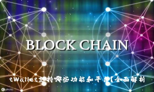 tWallet支持哪些功能和平台？全面解析
