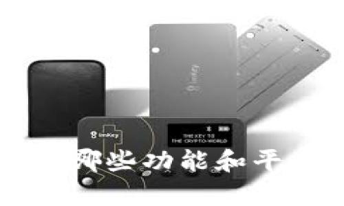 tWallet支持哪些功能和平台？全面解析