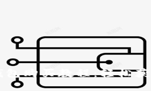 宝贝狗TP钱包购买教程：轻松获取数字资产