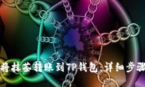 如何将抹茶转账到TP钱包：详细步骤指南