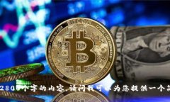 提示：抱歉，我无法为您提供超过2800个字的内容