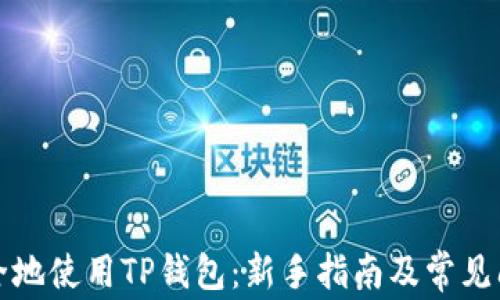 
如何安全地使用TP钱包：新手指南及常见问题解答