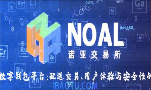 :
发现最佳数字钱包平台：配送交易、用户体验与安全性的综合评估