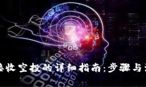 TP钱包接收空投的详细指南：步骤与注意事项