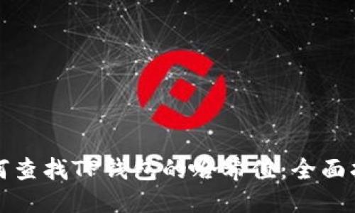 如何查找TP钱包的哈希值：全面指南