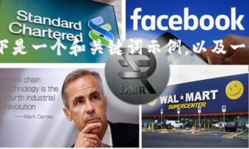 提示：由于您的请求涉及大量内容创作，以下是一个和关键词示例，以及一个关于“TP钱包忘记密码”的详细内容框架。


TP钱包密码找回指南：忘记密码怎么办？