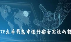 如何在TP火币钱包中进行安全高效的转账操作