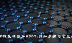 如何在TP钱包中添加USDT：详细步骤与常见问题解
