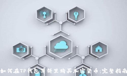   
如何在TP钱包薄饼里购买加密货币：完整指南