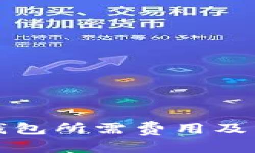 开发区块链钱包所需费用及相关事项详解