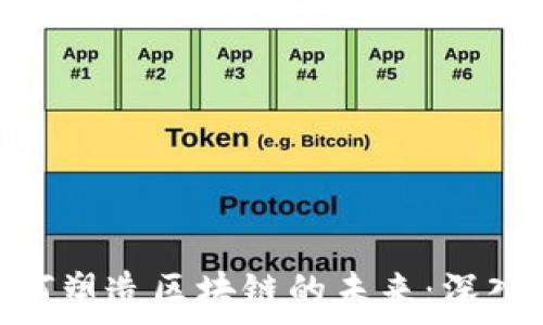   
EOA钱包如何塑造区块链的未来：深入分析与展望