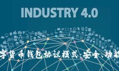 深入探索数字货币钱包协议模式：安全、功能与