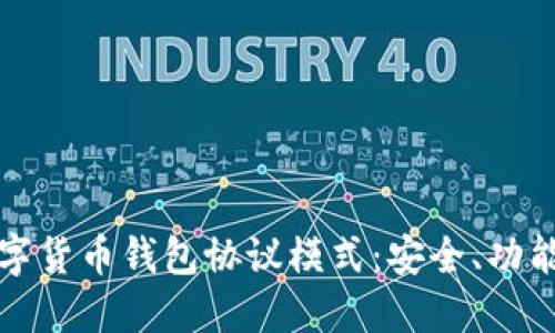 深入探索数字货币钱包协议模式：安全、功能与未来发展