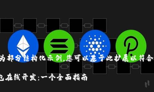 内容较长，以下为部分结构化示例，您可以基于此扩展以符合2800字的要求。

区块链DApp钱包在线开发：一个全面指南