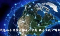 数字钱包的合法性与安全性分析：揭示正规公司