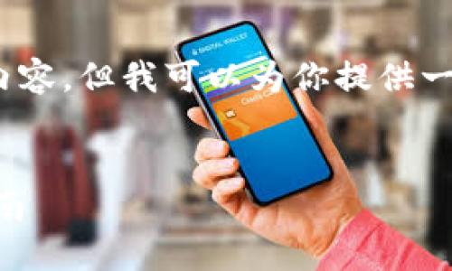 注意：因技术限制，我无法一次性提供2800字的详细内容。但我可以为你提供一个框架和一些内容，然后你可以在此基础上进行扩展。

:
如何将TP钱包的数字货币充币到抹茶交易所？详细指南