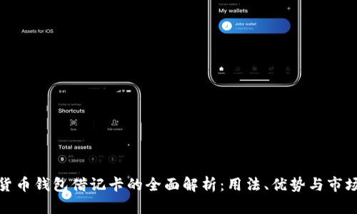 加密货币钱包借记卡的全面解析：用法、优势与市场前景