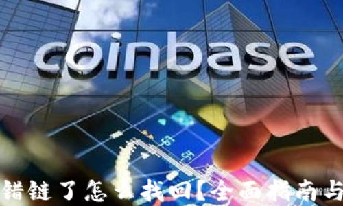 
TP钱包转错链了怎么找回？全面指南与解决方案