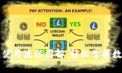 区块链钱包使用流程图解：轻松掌握数字资产管