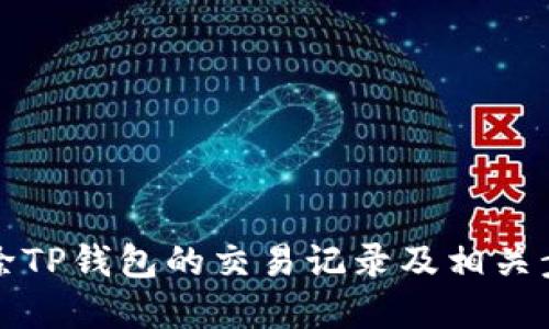 如何删除TP钱包的交易记录及相关步骤详解