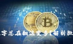 为什么我的微信钱包数字总在翻滚变多？解析微