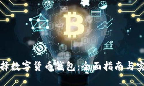 如何选择数字货币钱包：全面指南与实用技巧