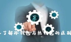 TP钱包：深入了解冷钱包与热钱包的区别及其安全