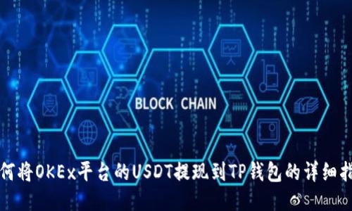 如何将OKEx平台的USDT提现到TP钱包的详细指南