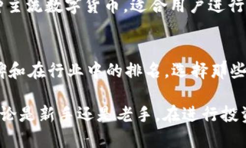 baioti新数字货币钱包使用指南：安全便捷的虚拟资产管理/baioti
数字货币钱包, 虚拟资产, 加密货币安全, 钱包使用教程/guanjianci

随着数字货币的快速发展，越来越多的人开始关注数字货币钱包的使用。数字货币钱包不仅是存储和管理虚拟资产的工具，更是保护用户隐私和安全的重要方式。本文将详细介绍新数字货币钱包的使用方法，从选择钱包、创建钱包、充值、转账到如何保障资金安全等方面进行深入讲解，帮助大众用户快速上手并有效管理自己的数字资产。

一、什么是数字货币钱包？
数字货币钱包是用于存储、接收和发送数字货币（例如比特币、以太坊、莱特币等）的一种软件应用。不同于传统的钱包，数字货币钱包并不会直接存储虚拟货币，而是保管着用户的私钥和公钥，允许用户管理其数字资产。钱包的类型主要分为热钱包和冷钱包。热钱包是指在线或连接互联网的数字钱包，适合日常交易使用；而冷钱包则是离线存储的设备，适合长时间保存大额资产。

二、如何选择合适的数字货币钱包？
在选择数字货币钱包时，可以考虑以下几个因素：
1. 安全性: 钱包的安全性是首要考虑因素，包括钱包存储私钥的位置、是否支持双重认证及密码保护等。选择知名度高、评价好的钱包，可以降低资产风险。
2. 用户体验: 钱包的易用性也很重要。选择界面友好、操作简便的钱包能提升使用体验，特别是新手用户。
3. 支持的币种: 一些钱包仅支持特定的数字货币，确保钱包支持你想要存储和交易的数字货币类型。
4. 费用: 不同钱包的交易费用和提现手续费可能不同，了解清楚这些费用是选择钱包的一个重要方面。

三、如何创建数字货币钱包？
创建数字货币钱包的步骤通常如下：
1. 选择一个钱包类型: 根据需求选择热钱包或冷钱包。对于初学者可以选择手机端的热钱包，如Trust Wallet、Coinbase等。
2. 下载并安装: 在应用商店下载钱包应用，或在官网下载PC客户端。确保来源可信，避免下载到恶意软件。
3. 注册账号: 按照钱包的提示进行注册，并设置安全密码。确保密码复杂且不容易被猜测。
4. 备份助记词和私钥: 创建钱包后，系统会提供一组助记词和私钥，务必将其妥善保存。丢失助记词意味着你无法找回资产。
5. 完成设置: 有些钱包会要求用户进行身份验证，完成相关设置后即可使用钱包进行交易。

四、如何向数字货币钱包充值？
向数字货币钱包充值，一般使用的是交换平台或其他钱包的转账功能，步骤如下：
1. 选择交换平台: 基于用户需求，选择合适的交易平台进行充值，例如Binance、Huobi等。
2. 购买数字货币: 登入平台后，选择想要购买的数字货币，并通过银行转账或信用卡支付进行购买。
3. 提取到钱包: 在交易平台中找到“提现”或“转账”功能，输入你数字货币钱包的地址进行提取。一定要仔细核对地址，确保转账安全。
4. 确认交易: 转账后要耐心等待，确认交易状态，有些交易需要一定的处理时间。

五、如何进行数字货币转账？
转账操作通常在数字货币钱包内部进行，步骤如下：
1. 打开钱包: 登入数字货币钱包，选择你要转账的数字货币。确保钱包有足够的余额。
2. 输入接收地址: 在转账界面输入接收方的钱包地址。务必仔细检查地址的准确性，错误的地址可能导致资金损失。
3. 输入转账金额: 设置希望转账的具体金额，并查看相关交易费用。
4. 确认转账: 提交转账请求后，系统会要求用户确认操作，请仔细核对所有信息后进行确认。
5. 等待处理: 根据区块链的处理速度，转账时间会有所不同，请耐心等待。

六、如何保障数字货币的安全性？
保障数字货币的安全性是用户最为关心的问题，以下是一些安全建议：
1. 定期更新密码: 定期更换钱包密码，并保持密码复杂度高，避免使用简单易猜的密码。
2. 使用双重认证: 尽可能开启双重认证功能，即使密码泄露也能增加额外的安全保护。
3. 定期备份: 定期备份助记词以及钱包文件，并将备份信息保存在安全的地方。
4. 使用冷钱包: 对于长期持有的大额资产，建议使用冷钱包离线存储，以降低被攻击的风险。

常见问题

1. 数字货币钱包的类型有哪些？
数字货币钱包主要分为热钱包和冷钱包两大类。热钱包是任何能够联网的数字货币钱包，通常包含手机应用、桌面软件和在线平台。这类钱包使用方便，适合频繁交易，但由于经常在线，安全较低。冷钱包则是指存储在离线设备中的数字货币钱包，如纸钱包、硬件钱包等。这类钱包安全性高，适合长期保存资产。

2. 如何防止私钥和助记词的泄露？
保障私钥和助记词安全的关键在于：首先，切勿将私钥和助记词存储在云端或上网的平台上，以免被黑客攻击；其次，要将助记词和私钥保存在安全的位置，比如说专用的纸质文件或硬件设备；最后，定期更换密码并升级安全措施，确保钱包的防护措施始终处于最佳状态。

3. 如果钱包丢失，数字资产是否会损失？
如果您丢失了数字货币钱包，但保留了助记词或私钥，您仍然可以恢复钱包并找回资产。由于数字货币的管理是通过私钥进行的，所以备份助记词尤为重要。如果连助记词都无法访问，那么资产将无法恢复。

4. 如何选择交易所进行数字货币交易？
在选择交易所时，应优先考虑安全性、流动性、费用、用户评价与支持的交易对等因素。选择知名交易所，如Binance或Coinbase等，这些平台通常拥有较高的安全水平和信任度；还要查看具体的交易费率、提现手续费等，以确保在交易过程中不会产生过高的手续费。

5. 对于新手，是否有推荐的数字货币钱包？
对于新手用户，推荐使用Trust Wallet、Coinbase Wallet等用户友好的钱包。这些钱包具备简单明了的界面，并提供良好的安全性，适合刚入门的用户。此外，它们都支持多种主流数字货币，适合用户进行多样化投资。

6. 如何判断数字货币钱包是否安全？
判断数字货币钱包是否安全，首先要查看其开发团队的背景和用户评价；其次，确保钱包提供良好的安全措施，如双重认证、资金保险等，来保障用户资产安全；最后，了解其口碑和在行业中的排名，选择那些使用广泛且被好评的钱包。

总之，正确使用数字货币钱包是保障虚拟资产安全的重要步骤。希望本文能帮助用户们更好地理解和使用数字货币钱包，避免在这场变化迅速的数字金融浪潮中遭受损失。无论是新手还是老手，在进行投资的同时，安全使用和管理数字资产始终是第一位的。