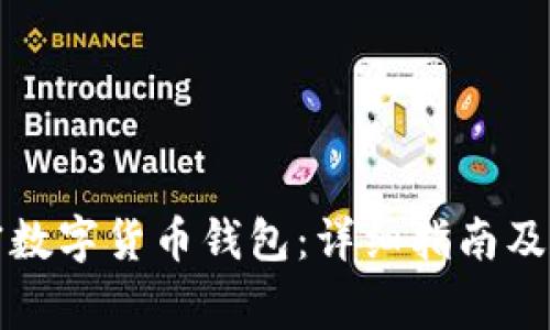 如何开通加密数字货币钱包：详细指南及常见问题解答