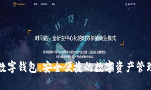 欧易数字钱包：安全便捷的数字资产管理利器