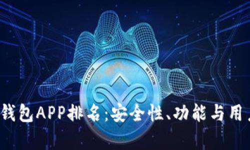 2023年最佳加密钱包APP排名：安全性、功能与用户体验全方位分析