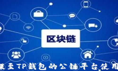 
ICP提至TP钱包的公链平台使用指南