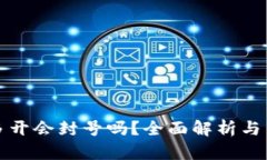 TP钱包多开会封号吗？全面解析与用户指南