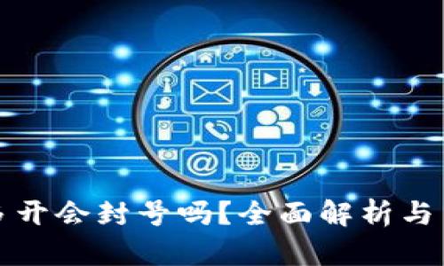 TP钱包多开会封号吗？全面解析与用户指南