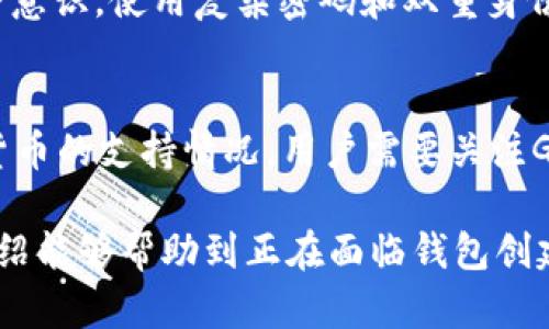 bianoti如何解决Gofun区块链无法创建钱包的问题？/bianoti
Gofun区块链, 创建钱包, 钱包问题, 区块链技术/guanjianci

区块链技术近年来迅速发展，成为许多用户和企业的关注焦点。Gofun区块链作为其中的一部分，也吸引了不少用户。然而，部分用户在使用Gofun区块链时，面临着无法创建钱包的问题。本文旨在详细探讨这一问题的成因、解决办法以及有关区块链钱包的相关知识，帮助用户顺利创建和使用Gofun钱包。

一、Gofun区块链简介
Gofun区块链是基于去中心化技术的区块链平台，旨在为用户提供安全、便捷的数字资产管理服务。其特点包括快速的交易确认时间、低手续费以及良好的用户体验。Gofun区块链同时支持智能合约功能，允许开发者在平台上构建去中心化应用（DApps）。

二、为何无法创建Gofun区块链钱包？
在Gofun区块链上创建钱包并不复杂，但用户在创建过程中却可能面临多种问题。这些问题通常源自以下几方面：
ul
listrong网络问题：/strong网络不稳定或者连接不畅会导致钱包创建失败。/li
listrong软件版本：/strong使用的Gofun钱包应用版本过旧，可能无法支持最新的功能。/li
listrong用户输入错误：/strong在设置密码或备份时，输入的不准确可能造成钱包无法创建。/li
listrong设备兼容性：/strong部分设备可能无法支持特定的应用，也可能影响钱包创建。/li
/ul

三、Gofun钱包创建步骤
在了解了无法创建Gofun钱包的原因后，我们来看一下详细的创建步骤，确保用户能够正确创建钱包：
ol
listrong下载Gofun钱包：/strong从官方网站或可信的应用商店下载最新版本的Gofun钱包。/li
listrong安装应用：/strong按照提示安装Gofun钱包，确保设备兼容性。/li
listrong创建新钱包：/strong打开应用后，选择“创建新钱包”选项，按照指引输入必要信息。/li
listrong设置安全密码：/strong设置一个安全且易于记忆的密码，避免使用简单或常见的密码。/li
listrong备份助记词：/strong系统会生成一组助记词，请务必记录并妥善保管。这些助记词是恢复钱包的唯一凭据。/li
listrong确认信息：/strong再一次确认所输入的信息无误，然后完成创建过程。/li
/ol

四、解决Gofun钱包创建问题的方法
如果在创建过程中遇到问题，用户可以采取以下措施来解决：
ul
listrong检查网络连接：/strong确保设备连接稳定的互联网，必要时重新连接或切换网络环境。/li
listrong更新应用版本：/strong检查Gofun钱包是否是最新版本，如果不是，请及时更新。/li
listrong检查输入信息：/strong回顾所有输入的信息，确认无误，包括密码和助记词。/li
listrong尝试其他设备：/strong如果条件允许，可以尝试在其他设备上创建钱包，排除设备问题的影响。/li
/ul

五、Gofun钱包的使用与管理
成功创建Gofun钱包后，用户需要掌握一定的管理知识，以确保资产安全：
ul
listrong定期备份：/strong建议用户定期备份钱包的助记词，确保在设备丢失或损坏的情况下能恢复钱包。/li
listrong安全策略：/strong使用复杂的密码，并开启双重身份验证（如有提供），增加安全性。/li
listrong保持软件更新：/strong定期查看Gofun钱包的更新，确保使用最新版以享有最新的安全和功能。/li
listrong防范网络钓鱼：/strong用户需保持警惕，不要点击未知来源的链接，确保只在官方渠道下载应用。/li
/ul

六、相关问题解析

1. Gofun区块链是什么？
Gofun区块链是一种基于去中心化技术的区块链平台，旨在为用户提供安全的数字资产管理。它支持快速的交易确认和低手续费，并具备智能合约能力。Gofun区块链的特点在于其用户友好的设计，适合各类用户使用。

2. 如何安全使用Gofun区块链钱包？
用户在使用Gofun区块链钱包时要采取多种安全措施，如定期备份助记词、设置复杂密码以及避免网络钓鱼。用户还应保持软件更新，确保在官方应用商店下载最新版本，以便享有更好的安全性和用户体验。

3. Gofun区块链平台的优势有哪些？
Gofun区块链具有交易速度快、手续费低、用户体验良好的优势。除了基础功能外，它还支持DApp开发，为开发者提供更大的空间。同时，Gofun区块链重视社区建设，鼓励用户反馈和参与，提高生态系统的活跃度。

4. 什么是助记词，为什么重要？
助记词是生成钱包的关键用语，通常由一系列随机单词构成。它是用户恢复钱包的唯一凭证，因此非常重要。用户应妥善保存助记词，避免泄露给他人。如果助记词丢失，用户将无法恢复钱包中的数字资产。

5. 怎样处理Gofun钱包被盗的情况？
如果Gofun钱包被盗，用户应立即采取措施，如更改与钱包关联的所有密码，并立即联系相关平台以冻结账户。同时，用户须注意提高安全意识，使用复杂密码和双重身份验证，以防止今后再次出现类似问题。

6. Gofun钱包支持哪些数字货币？
Gofun钱包主要支持基于Gofun区块链的数字货币。用户在创建钱包后可以查看支持的资产列表，进行存储和交易。对于其他主流数字货币的支持情况，用户需要关注Gofun官方公告，以获得最新信息。

总结来说，Gofun区块链钱包的创建与管理是一个关键的环节，用户需掌握正确的方法与安全知识，确保顺利使用该平台。希望本文的介绍能够帮助到正在面临钱包创建问题的用户，让他们在Gofun区块链上享受到安全、便捷的数字资产管理体验。