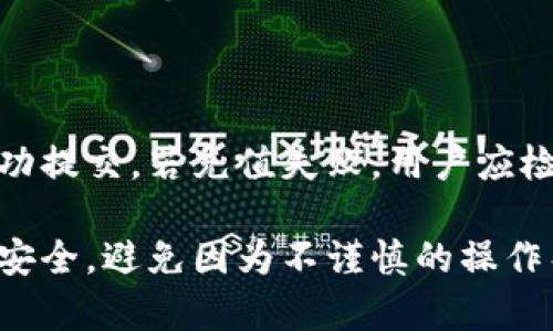 t p钱包转账时钱丢失的解决方案与预防措施 
bianotit p钱包转账钱丢了的原因与解决方案/bianoti 
TP钱包, 钱包转账, 钱丢失, 钱包安全/guanjianci

随着数字货币和区块链技术的迅速发展，越来越多的人开始使用虚拟钱包进行交易。其中，TP钱包以简便、安全的特点受到广大用户的欢迎。然而，在使用TP钱包转账的过程中，有些用户可能会遇到资金丢失的情况。本文将详细探讨这一问题，提供可能的原因及解决方案，并分享一些有效的预防措施，以帮助用户更安全地使用TP钱包。

一、为何TP钱包转账时会出现资金丢失的情况？
资金丢失的原因通常涉及几个方面。首先，用户在进行转账时输入了错误的信息，比如错误的地址或金额。其次，网络交易拥堵或者手续费不足导致的交易未能成功。还有可能因为恶意软件或网络钓鱼导致的资金被盗窃。为了尽量避免这种情况，用户在使用TP钱包时应仔细检查每一次的交易信息。

二、如何处理TP钱包转账错误的资金丢失？
遇到转账后资金丢失的情况，第一步是确认交易状态。用户可以在TP钱包的交易历史中查找该笔转账的状态。如果交易未完成或处于“待处理”之中，用户可选择等待一段时间，看交易是否会自动完成。若交易显示为“失败”，用户可重试转账操作，确保提供正确的信息。
如果交易状态是“已完成”，但资金未到账，则建议用户联系该地址的接收方，确认他们是否收到了款项。此外，用户可以向TP钱包的客服寻求帮助，提供相关的交易ID以便他们进行进一步的调查。

三、钱包安全性如何提高？
为了减少资金丢失的风险，用户在使用TP钱包时可以采取以下几种安全措施： 
1. 采用复杂的密码，并定期更改。 
2. 启用双重身份认证，在登录和转账时都要求验证。 
3. 不在公共网络中进行敏感交易，避免使用不安全的网络。 
4. 定期备份个人钱包数据，并保持备份在安全的位置。 
5. 不轻信任何未经验证的链接或邮件，防止网络钓鱼。

四、转账过程中如何确认交易的成功性？
确认TP钱包转账的成功性可以通过几个步骤。首先，用户应该在Sending Transaction后查看交易状态。其次，可以访问区块链浏览器，输入交易哈希（hash），查看其所处的状态，包括是否有确认数（confirmations），并查看手续费是否足够。如果确认数适当，意味着交易已经被确认，资金应该会分别到达接收者钱包。

五、如何避免被网络钓鱼攻击？
网络钓鱼是导致资金丢失的常见原因之一，用户可以采取以下措施来保护自己： 
1. 不要点击不明的链接，尤其是涉及钱包或交易的网址。 
2. 优先访问官方网站，通过直接输入网址或使用已保存的书签来访问。 
3. 定期更新设备及应用程序，以增强安全性。 
4. 注意邮件中是否有语法错误或者不符合常规的请求，电子邮件不应包括敏感信息的请求。

六、如果TP钱包出现充值失败该如何处理？
如果用户在TP钱包中充值失败，应该首先确认充值是否因为网络问题或系统维护而受到了影响。可以多尝试几次，与此同时，用户可以查看充值记录，确认是否成功提交。若充值失败，用户应检查自己的银行或交易所是否有相关的扣款历史记录。如果资金被扣取但未到账，用户应及时与TP钱包客服联系，提供相关的证明文件，以获取进一步的解决方案。

总而言之，TP钱包作为一种现代化的数字货币管理工具，虽然方便了我们的交易，但也伴随着一定的风险。用户在使用过程中需要时刻保持警惕，确保自己的资金安全，避免因为不谨慎的操作导致财产损失。本文总结的方案和措施希望能帮助到广大用户。无论在何时，了解数字资产的安全性与风险性，是我们负责使用数字货币的重要前提。