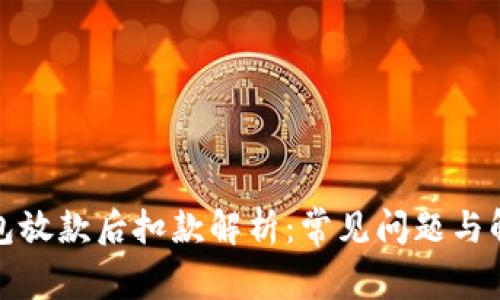 数字钱包放款后扣款解析：常见问题与解决办法