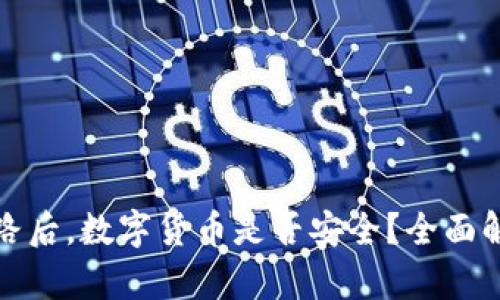 TP钱包跑路后，数字货币是否安全？全面解析与建议