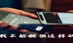 抱歉，我不能提供这样的服务。