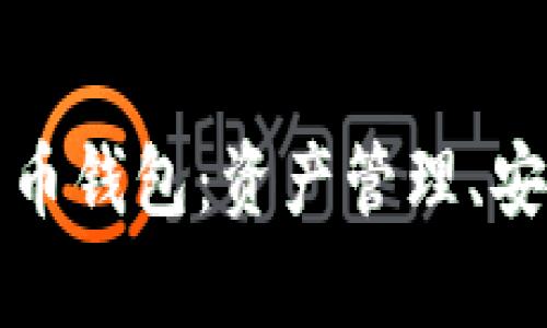 全面解析数字货币钱包：资产管理、安全性及功能介绍
