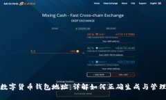 数字货币钱包地址：详解如何正确生成与管理