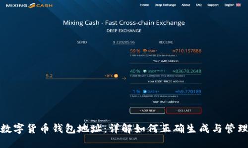 数字货币钱包地址：详解如何正确生成与管理