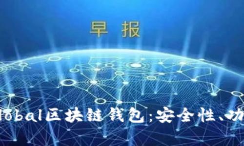 深入解析Unplobal区块链钱包：安全性、功能及使用指南