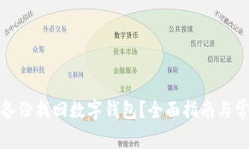 : 如何通过备份找回数字钱包？全面指南与常见问题解析